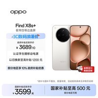 OPPO Find X8s+ 16GB+512GB 月光白 极窄四等边 天玑9400+ 哈苏人像 超长续航电池 AI 5G手机 国家补贴
