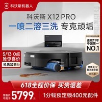 科沃斯X12 PRO扫地机器人【重磅新品】扫拖洗烘一体自动清洗自动集尘灵渍喷溶滚筒洗地机器人 X12 PRO钛灰银 (上下水版)