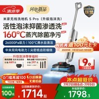 米家小米洗地机5Pro 活性泡沫抑菌 160℃蒸汽 26kpa劲吸 家用吸拖一体机