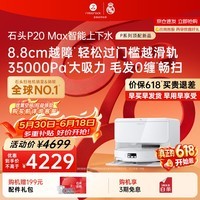 石头(roborock)扫地机器人扫拖一体 P20 Max 扫拖洗烘一体机自动集尘热水洗拖布擦地拖地洗地机吸尘器 P20 MAX上下水版