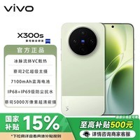 vivo x300s 国家补贴 天玑9500芯片 蔡司2亿超级主摄 7100mAh蓝海电池 新品5G手机 BH30 胶片绿 12GB+256GB 官方标配