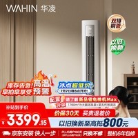华凌空调超省电Pro3匹柜机 一级能效双排铜管变频冷暖立式客厅柜机空调 KFR-72LW/N8HA1Ⅲ