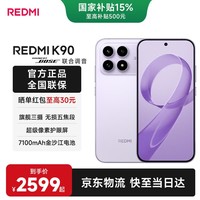 小米(MI)红米 K90 【国家补贴】骁龙®8至尊版 新品上市 7100mAh大电池 青山护眼 5G手机 浅紫色 12GB+512GB 官方标配