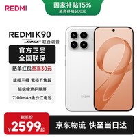 小米(MI)红米 K90 【国家补贴】骁龙®8至尊版 新品上市 7100mAh大电池 青山护眼 5G手机 白色 12GB+512GB 官方标配