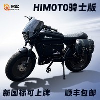 启欢HIMOTO 黑武士美版 新国标可上牌复古巡航助力超长续航super73 HIMOTO骑士版 续航120-140公里