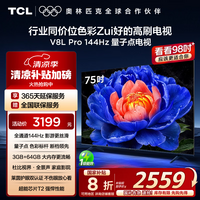 TCL电视 75V8L Pro 75英寸 144Hz高刷 QLED量子点 3GB+64GB大内存 4K 国家补贴