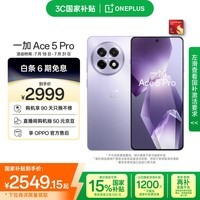 一加 Ace 5 Pro 12GB+256GB 星穹紫 骁龙 8 至尊版 风驰游戏内核 oppo游戏AI智能5G手机