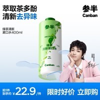 参半绿茶清新漱口水 99%抑菌 预防龋齿 温和不辣口 绿茶味 400ml	