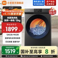 米家【国家补贴20%】小米12公斤大容量直驱洗烘一体全自动洗衣机 高温除螨 巴氏除菌婴童内衣洗羽绒洗
