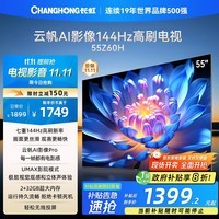 长虹欧宝丽55Z60H 55英寸 4K超高清 144Hz高刷 云帆AI影像Pro 2+32GB大内存 平板液晶电视 国家补贴20%