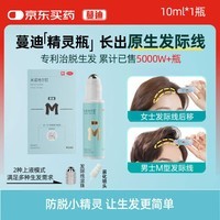 蔓迪【差旅必备】蔓迪精灵瓶10ml（随身便携 登机无忧）5％米诺地尔酊防脱生发育发液发际线专属神器