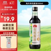 海天 有机酱油500ml【有机0添加特级酱油】有机系列 一瓶一码
