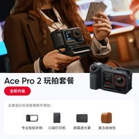 影石(Insta360)【全新升级】Ace Pro 2影像大师套餐 旗舰8K运动相机 徕卡夜景AI智能防抖vlog照片打印 玩拍套餐 标配+Care