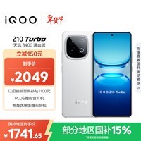 iQOO Z10 Turbo 12GB+512GB 云海白 天玑8400满血版 7620mAh超薄蓝海电池 自研电竞芯片Q1 手机