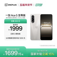一加 Ace 5 至尊版 12GB+256GB 燃力钛 oppo 天玑 9400+芯片 学生智能游戏安卓机手机 国家补贴