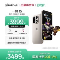 一加 15 性能 Ultra 超旗舰 第五代骁龙 8 至尊版 165Hz 超高刷东方屏 7300mAh 冰川电池 AI手机 原色沙丘 12GB+256GB