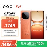 iQOO Z10 Turbo 12GB+256GB 燃 天玑8400满血版 7620mAh超薄蓝海电池 手机 国家补贴