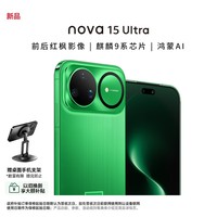 华为(HUAWEI)nova15Ultra 512GB 带感绿 麒麟9系芯片 前后红枫影像 鸿蒙AI 臻彩护眼屏鸿蒙智能手机 昆仑玻璃