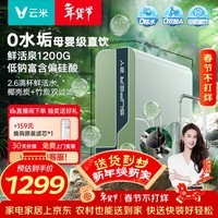 云米（VIOMI）厨下净水器鲜活泉2Y1200G8年反渗透RO膜矿物质母婴直饮MR10102-A