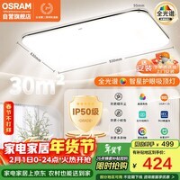 欧司朗(OSRAM)吸顶灯卧室灯灯具全光谱儿童护眼无极调光接入米家智星系列包安装