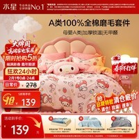 水星家纺磨毛三件套纯棉100%a类全棉床上用品床单被套冬季保暖单人1.2m床三丽鸥美乐蒂