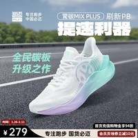 必迈驚碳MIX PLUS碳板跑步鞋运动男鞋马拉松竞速鞋子男