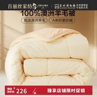百丽丝被子澳洲羊毛a类防螨蓬松保暖四季被冬季被加厚 澳洲羊毛抗菌防螨四季被 200cm×230cm