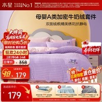 水星家纺牛奶绒四件套床上用品床单被套a类防静电双面绒冬季加绒保暖单双人1.5m三丽鸥