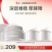 优时颜（UNISKIN）冷光面霜舒缓褪红内外修护强韧胶原网秋冬保湿 冷光面霜50g+替换芯50g*2【效期2026/07】