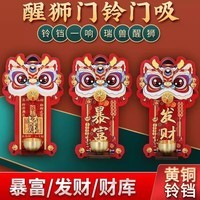 醒狮磁吸门铃入户进门装饰多巴胺开门提醒玄关招财暴富中国风铃铛 暴富【1个装】软磁吸附/音色清脆 无规格
