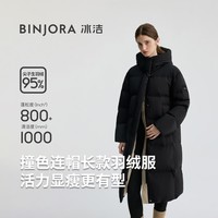 冰洁BINJORA 25冬长款连帽羽绒服女 95白鸭绒宽松泡芙羽绒服J5400DR90