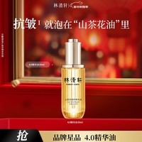 林清轩【于适同款】山茶花4.0精华油修护淡纹精华护肤2精华油50ml