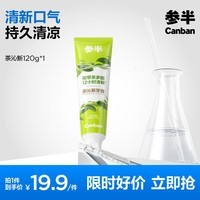 参半茶沁新牙膏清新口气茶多酚清凉防龋齿清洁玻尿酸清爽茶香 初萃白茶味 120g*1支