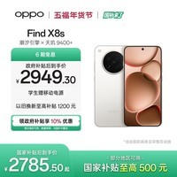 OPPO Find X8s 12GB+256GB 月光白 极窄四等边 天玑9400+ 哈苏人像 全新 智能 拍照手机 新机 国家补贴