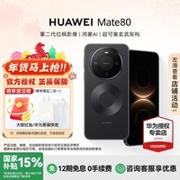 华为（HUAWEI）Mate 80 【国家补贴15%】麒麟9020新品旗舰手机第二代红枫影像直屏机【华为官方授权正品保证】 曜石黑 16GB+512GB【现货速发】 官方标配