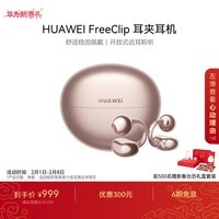 华为FreeClip 耳夹耳机 开放式 蓝牙耳机 舒适稳固佩戴/长续航 玫瑰金