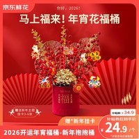 京东鲜花新年元旦装饰福桶摆件装饰冬红果福桶新居搬家年宵花摆件源头直发