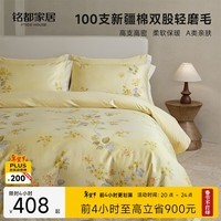 MIDO HOUSE铭都100支床上用品纯棉四件套全棉磨毛冬季A类轻奢高级感床单被套220x240珠草