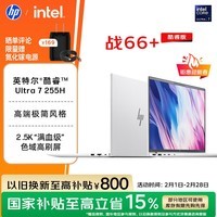 惠普(HP)战66+系列14英寸2025轻薄办公笔记本电脑二代酷睿Ultra7 255H 32G 1T 2.5K 1年意外险【国家补贴】