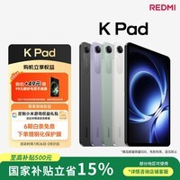 小米(MI) 红米平板REDMI K Pad【国家补贴】8.8英寸平板电脑3K屏天玑9400+电竞游戏平板 12+256G云杉绿