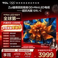 TCL电视 65Q9L-C 65英寸 超级抗光版 QD-Mini LED 抗反光防眩光 蝶翼玄晶屏 高奢音响 万象分区