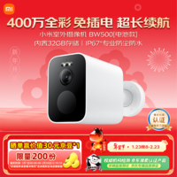 小米室外摄像头BW500电池款家用监控摄像头无线免插电400万高清2.5K全彩夜视手机远程监控农村户外庭院