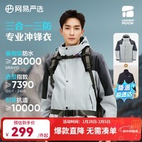 网易严选25秋冬三合一冲锋衣三防暴雨级防水硬壳耐磨防风户 B款暴雨级防水-玄灰碳灰-摇粒绒三合一 S