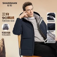 SHANSHAN杉杉羽绒服男2025冬季连帽加绒保暖爸爸装可拆卸鹅绒服男三防外套 藏青色 4XL /195