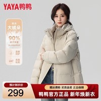 鸭鸭(YAYA)羽绒服女冬季新款时尚连帽小个子云感泡芙多巴胺风加厚保暖外套 米色 S (建议90-110斤)