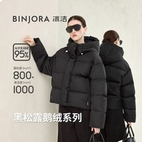 冰洁BINJORA 25冬95白鹅绒短款羽绒服女 连帽蓄热泡芙羽绒服J5400DN30