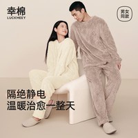 幸棉（LUCKMEEY）秋冬家居服菱格麻花长毛绒情侣套装男可外穿保暖精致情侣款保暖 奶油白(女款) L (女100-130斤/男100-130斤)