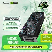 技嘉（GIGABYTE）5080显卡 超级雕 GeForce RTX 5080 AORUS MASTER OC 16G DLSS4游戏设计OpenClaw龙虾本地部署显卡