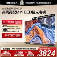 东芝电视75Z500QF 75英寸 Mini LED控光 144Hz 3+128GB 火箭炮音响 4K超清 以旧换新家电国家补贴
