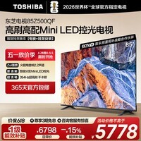 东芝电视85Z500QF 85英寸 Mini LED控光 264Hz 4+128GB【包安装版-固定挂架送装一体】4k 家电国家补贴